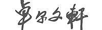&#20122;&#26032;&#32593;&#31449;&#95;&#20122;&#26032;&#40;&#20013;&#22269;&#41;